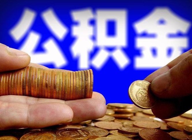 沁阳威海公积金提取代办（沁阳威海公积金提取需要带什么资料）